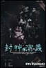 봉신연의 완전판 12권