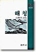 해청