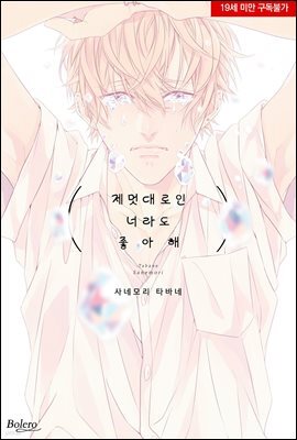 [볼레로] 제멋대로인 너라도 좋아해 01권 (완결)
