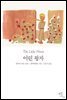 어린 왕자 (영한대역본) (체험판)