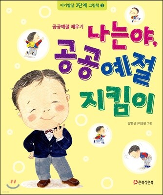 나는야, 공공예절 지킴이