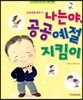 나는야, 공공예절 지킴이