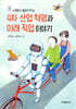 4차 산업 혁명과 미래 직업 이야기