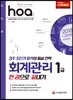2018~2019 hoa 회계관리 1급 한권으로 끝내기