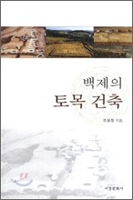 백제의 토목건축