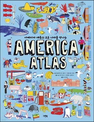 아메리카 대륙의 모든 나라를 만나는 AMERICA ATLAS (빅북)