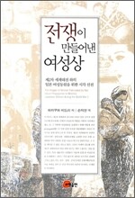 전쟁이 만들어낸 여성상