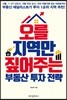 오를 지역만 짚어주는 부동산 투자 전략