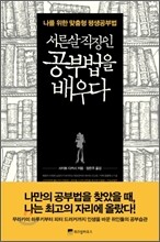 서른살 직장인 공부법을 배우다