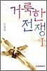 거룩한 전쟁 1