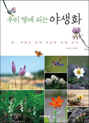 우리 땅에 피는 야생화