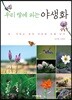 우리 땅에 피는 야생화