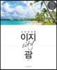 이지 시티 괌