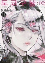 도쿄 구울 Tokyo Ghoul : re 15