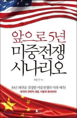 앞으로 5년 미중전쟁 시나리오