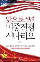 앞으로 5년 미중전쟁 시나리오