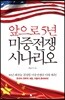 앞으로 5년 미중전쟁 시나리오