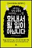 화내서 될 일이 아닙니다