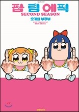 팝팀 에픽 2