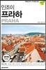 인조이 프라하