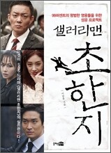 샐러리맨 초한지