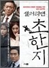 샐러리맨 초한지