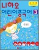 니하오 어린이 중국어 3 교사용