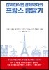 프랑스 탐방기