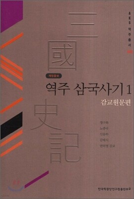 역주 삼국사기 1 :감교원문편