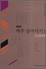 역주 삼국사기 1 :감교원문편