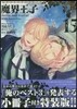 魔界王子devils and realist 15 特裝版