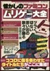 懷かしのファミコンムリゲ-大全