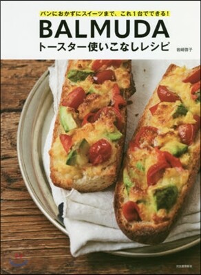 BALMUDAト-スタ-使いこなしレシピ