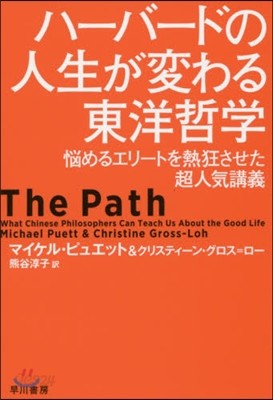 ハ-バ-ドの人生が變わる東洋哲學