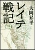 レイテ戰記(3)