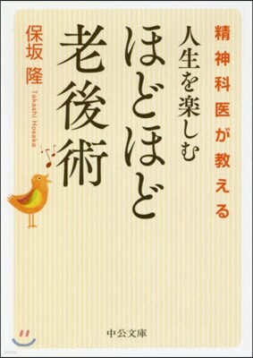 精神科醫が敎える人生を樂しむほどほど老後術