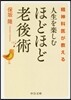 精神科醫が敎える人生を樂しむほどほど老後術
