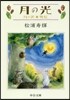 月の光