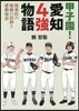 甲子園!愛知4强物語 强豪校の歷戰の記錄