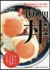 100円どんぶり 新裝版