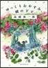 ゆっくりおやすみ,樹の下で