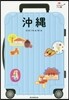 沖繩 改訂版