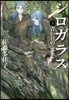シロガラス(5)靑い目のふたご