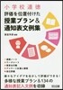小學校道德 評價を位置付けた授業プラン＆通知表文例集