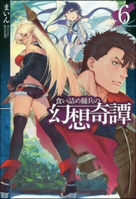 食い詰め傭兵の幻想奇譚(6)