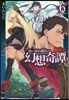 食い詰め傭兵の幻想奇譚(6)