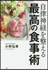 自律神經を整える最高の食事術