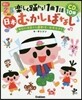 樂しく踊れる!1曲1話 日本むかしばなし