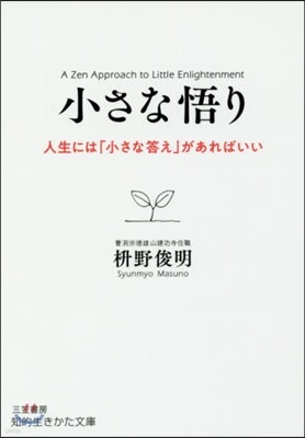小さな悟り