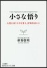 小さな悟り